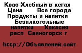 Квас Хлебный в кегах › Цена ­ 1 - Все города Продукты и напитки » Безалкогольные напитки   . Хакасия респ.,Саяногорск г.